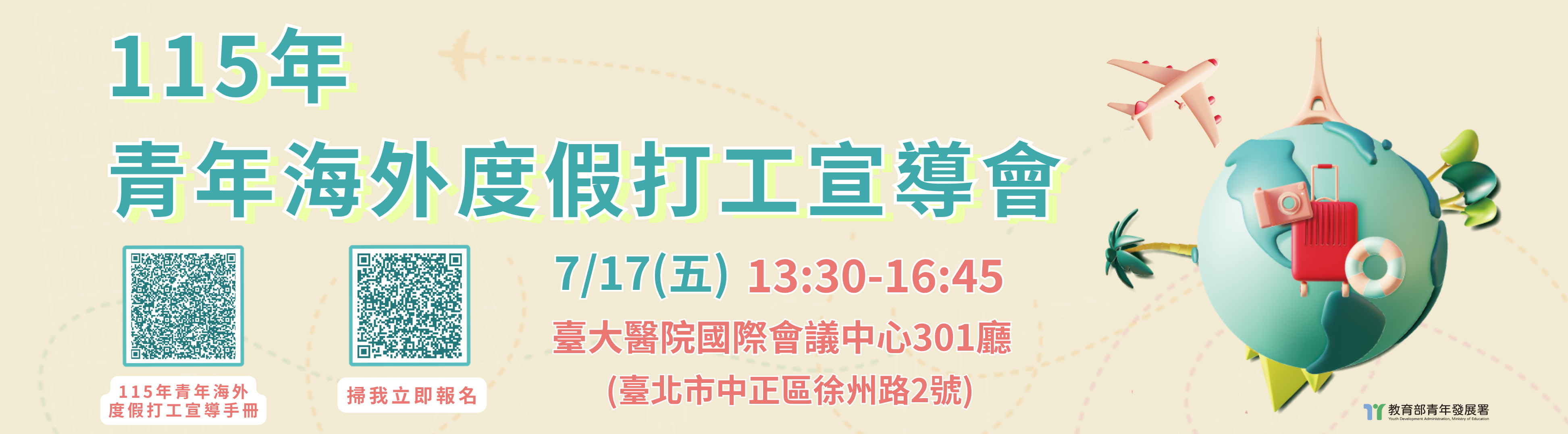 115年青年海外度假打工宣導會來了！ (另開新視窗)