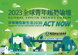 2023全球青年趨勢論壇青年接待大使培訓課程