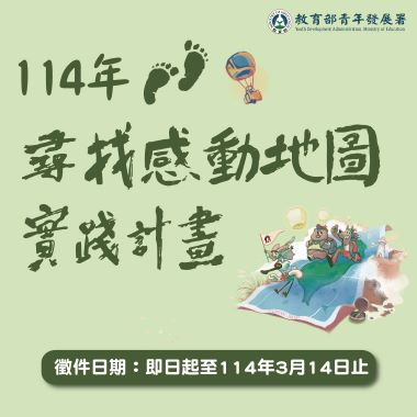 114年尋找感動地圖實踐計畫