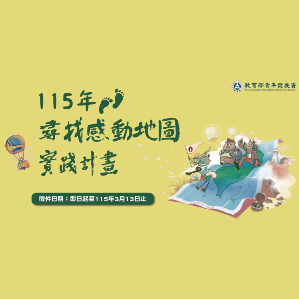 115年尋找感動地圖實踐計畫